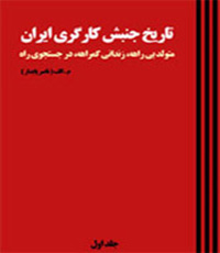 تاریخ جنبش کارگری ایران – جلد ۱