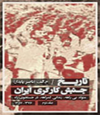 تاریخ جنبش کارگری ایران – جلد ۲