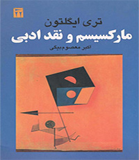 مارکسیسم و نقد ادبی